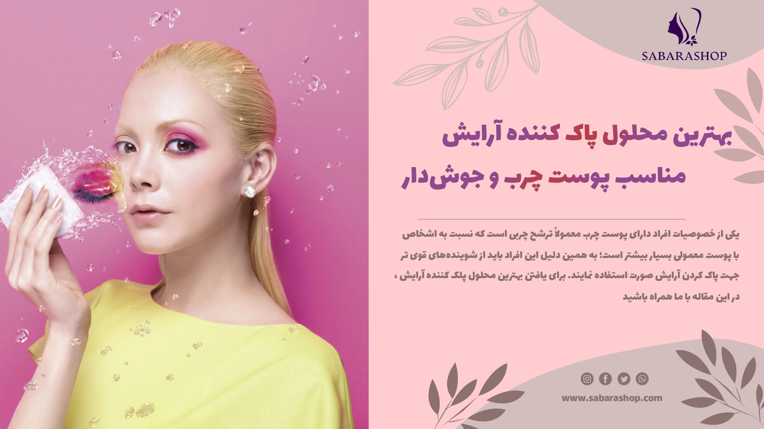 بهترین محلول پاک کننده آرایش مناسب پوست چرب و جوشدار