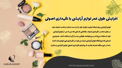 نگهداری اصولی لوازم آرایشی