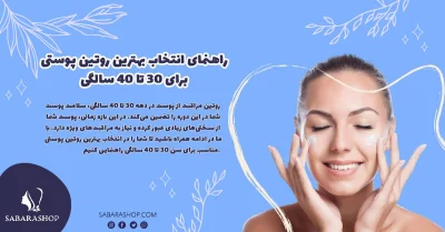 راهنمای انتخاب بهترین روتین پوستی برای 30 تا 40 سالگی