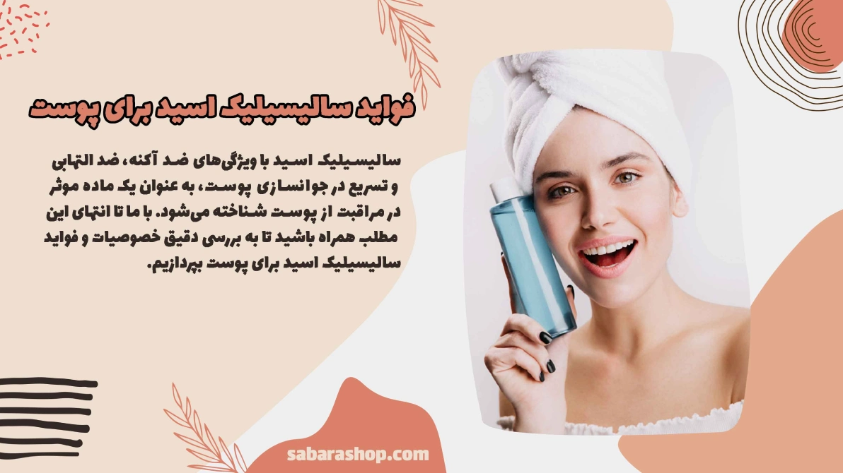 فواید سالیسیلیک اسید برای پوست