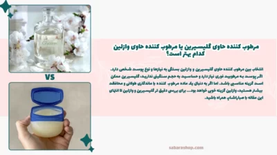 مرطوب-کننده-حاوی-گلیسیرین-بهتره-یا-وازلین