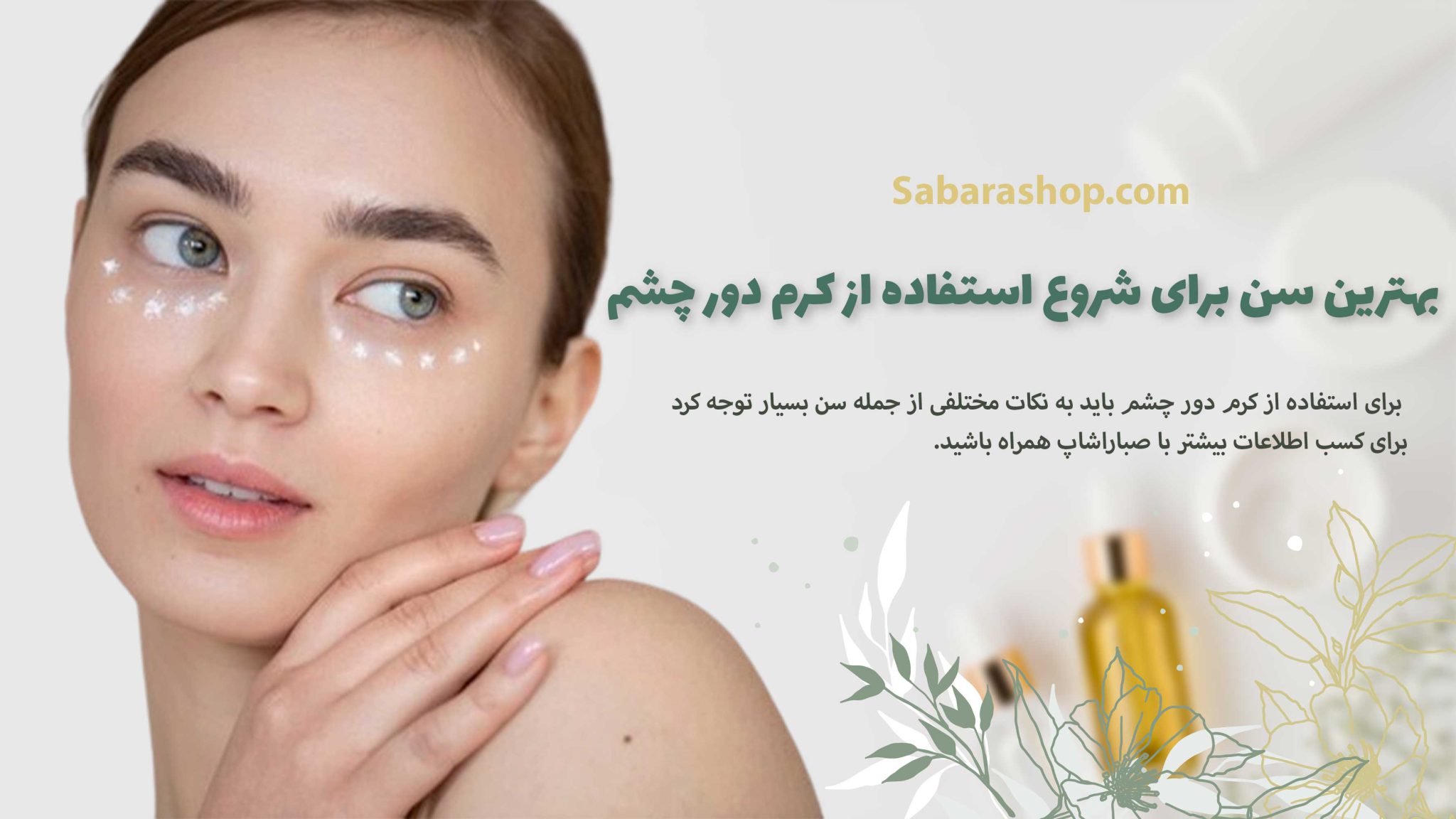 بهترین سن برای شروع استفاده از کرم دور چشم