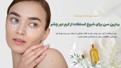 بهترین سن برای شروع استفاده از کرم دور چشم