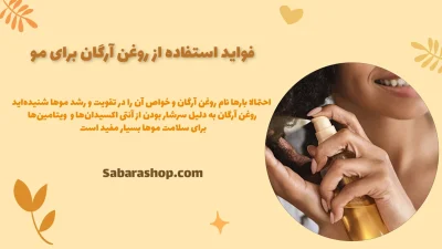 فواید استفاده از روغن آرگان برای مو