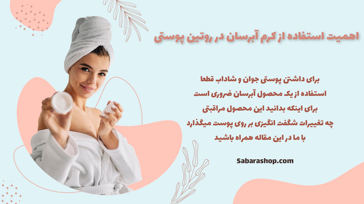 اهمیت استفاده از آبرسان در روتین پوستی