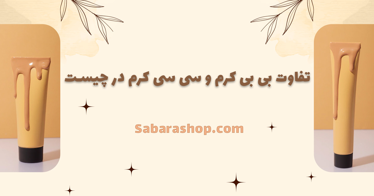 فرق بی بی کرم و سی سی کرم در چیست؟ 