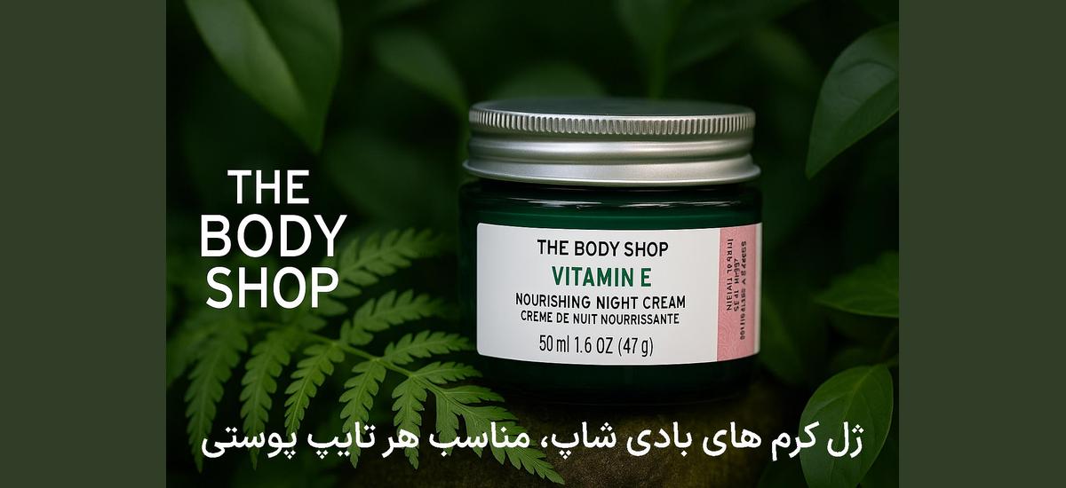 بادی شاپ